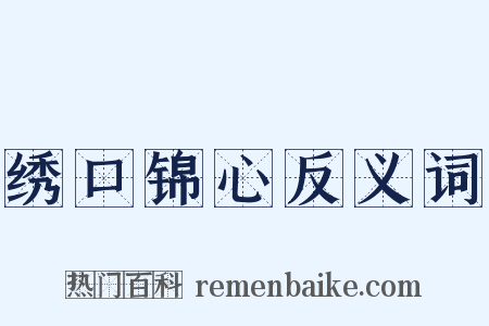 绣口锦心反义词是什么意思的图片
